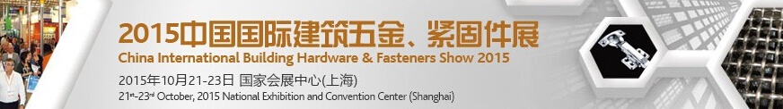 2015中國國際建筑五金、緊固件展