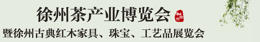 2015中國(guó)（徐州）國(guó)際茶業(yè)博覽會(huì)暨徐州古典紅木家具、珠寶、工藝品展覽會(huì)