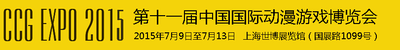 2015第十一屆中國國際動漫游戲博覽會