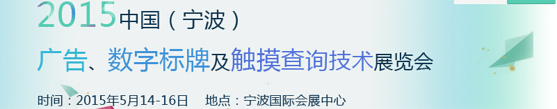 2015中國(guó)（寧波）廣告、數(shù)字標(biāo)牌及觸摸查詢(xún)技術(shù)展覽會(huì)