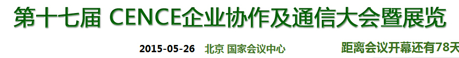 2015第十七屆CECC中國企業(yè)IT網(wǎng)絡(luò)通信大會暨展覽會