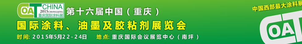 2015第十六屆中國（重慶）國際涂料、油墨及膠粘劑展覽會