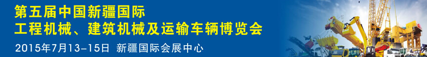 2015第五屆中國新疆國際工程機械、建筑機械及運輸車輛博覽會