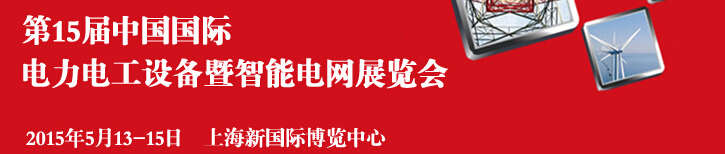 EPower2015 第15屆中國國際電力電工設(shè)備暨智能電網(wǎng)展覽會(huì)