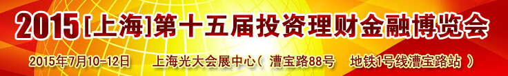 2015（上海)第十五屆投資理財金融博覽會（上海)第十三屆投資理財金融博覽會