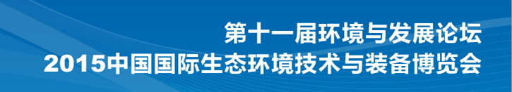 2015第十一屆環(huán)境與發(fā)展論壇暨中國國際生態(tài)環(huán)境技術與裝備博覽會