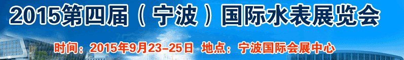 2015第四屆中國(guó)國(guó)際（寧波）水表博覽會(huì)