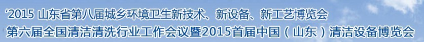 2015山東省第八屆山東省城鄉(xiāng)環(huán)境衛(wèi)生新技術(shù)、新設(shè)備、新工藝展覽會(huì)