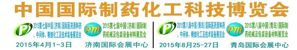 2015第八屆（青島）中國國際醫(yī)藥原料藥、中間體、精細化工及技術(shù)裝備展覽會