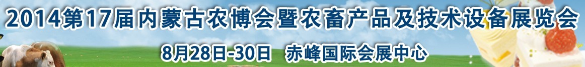 2015第17屆內(nèi)蒙古國(guó)際農(nóng)業(yè)博覽會(huì)暨農(nóng)畜產(chǎn)品及技術(shù)設(shè)備展示會(huì)