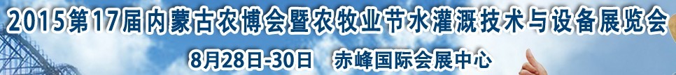 2015第17屆內蒙古農業(yè)博覽會暨農牧業(yè)節(jié)水灌溉技術與設備展覽會