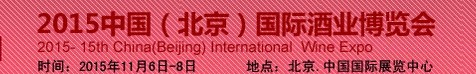 2015第十五屆（北京）中國國際酒業(yè)博覽會(huì)