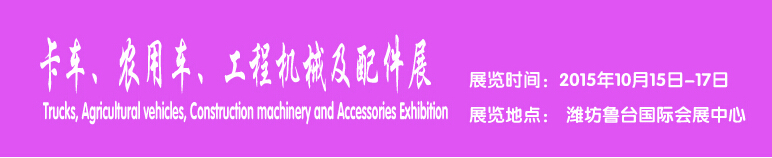 2015卡車、農用車、工程機械及配件展------中國(濰坊）國際裝備制造業(yè)博覽會