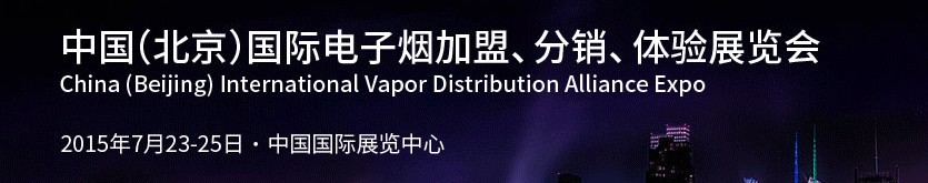 2015中國（北京）國際電子煙加盟、分銷、體驗展覽會