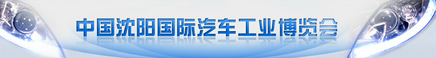 2015第十四屆中國(guó)沈陽國(guó)際汽車工業(yè)博覽會(huì)