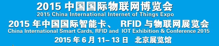 2015中國國際智能卡、RFID 、傳感器與物聯(lián)網(wǎng)展覽會<br>2015中國國際物聯(lián)展覽會