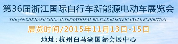 2015第36屆中國(guó)浙江國(guó)際自行車(chē)、電動(dòng)車(chē)展覽會(huì)