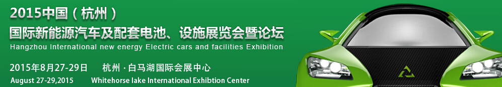 2015中國(guó)（杭州）國(guó)際新能源汽車及配套電池、設(shè)施展覽會(huì)暨論壇