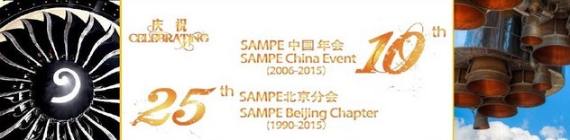 SAMPE 2015中國先進(jìn)復(fù)合材料制品、原材料、工裝及工程應(yīng)用展覽會