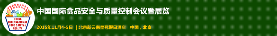 2015中國國際食品安全與質(zhì)量控制會議暨檢測儀器設備展覽會