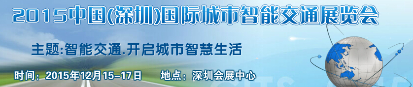 2015中國（深圳）國際城市智能交通展覽會