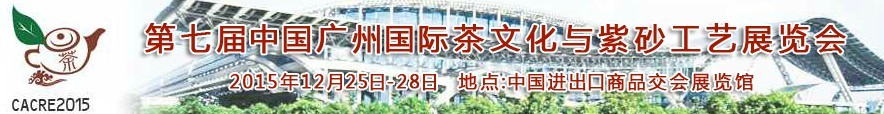 2015第七屆中國廣州國際茶文化與紫砂工藝展覽會