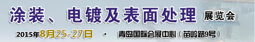 2015第14屆中國北方國際涂裝、電鍍及表面處理展覽會