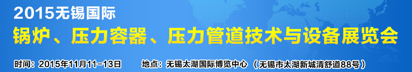 2015無錫國際鍋爐壓力容器、壓力管道技術(shù)與設(shè)備展覽會