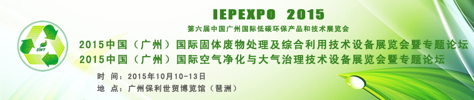 2015中國（廣州）固體廢物處理處置及綜合利用技術(shù)設(shè)備專題展覽會(huì)暨論壇