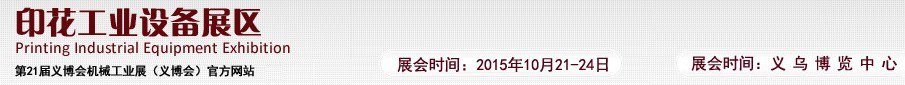 2015第21屆義博會(huì)機(jī)械工業(yè)展——印花工業(yè)設(shè)備展區(qū)