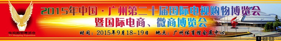 2015第二十屆中國廣州電視購物、家居禮品博覽會