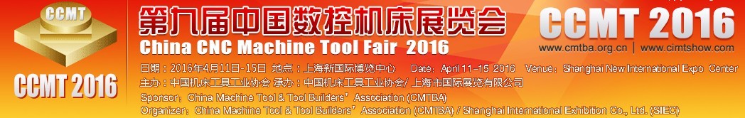 2016第九屆中國數(shù)控機床展覽會CCMT