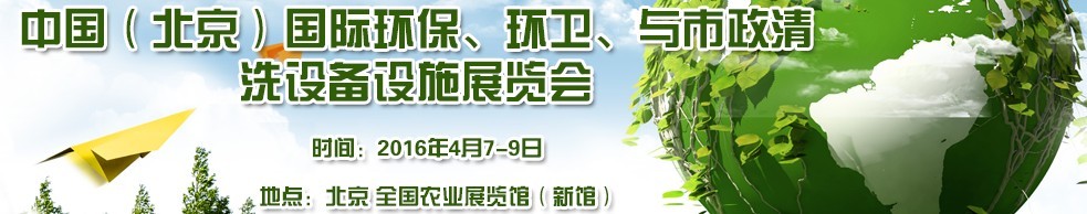 2016中國(guó)（北京）國(guó)際環(huán)保、環(huán)衛(wèi)與市政清洗設(shè)備設(shè)施展覽會(huì)