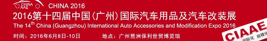 2016第十四屆中國(guó)(廣州)國(guó)際汽車用品及汽車改裝展