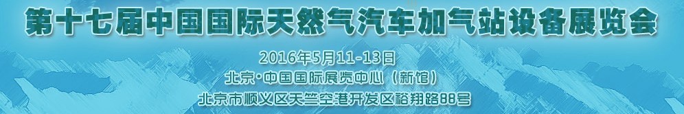 2016第十七屆中國國際天然氣汽車、加氣站設備展覽會暨高峰論壇