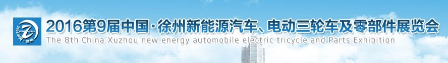 2016第九屆徐州新能源汽車、電動(dòng)三輪車及零部件展覽會(huì)