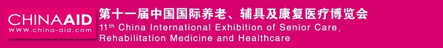 2016第十一屆中國(guó)國(guó)際養(yǎng)老、輔具及康復(fù)醫(yī)療博覽會(huì)