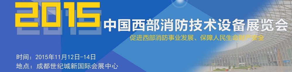 2015中國(guó)西部消防技術(shù)設(shè)備展覽會(huì)