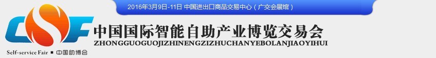 2016中國(guó)（廣州）國(guó)際智能自助設(shè)施博覽交易會(huì)