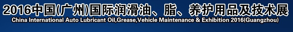 2016第13屆中國（廣州）國際潤滑油、脂、養(yǎng)護(hù)用品及技術(shù)設(shè)備展覽會