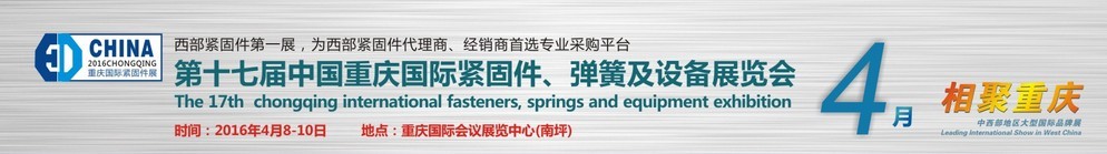 2016第十七屆中國(guó)（重慶）國(guó)際緊固件、彈簧及設(shè)備展覽會(huì)