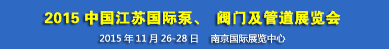 2015中國江蘇國際泵、閥門及管道展覽會