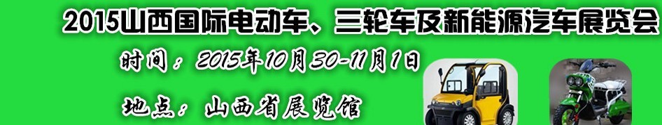 2015山西國際電動車、三輪車及新能源汽車展覽會