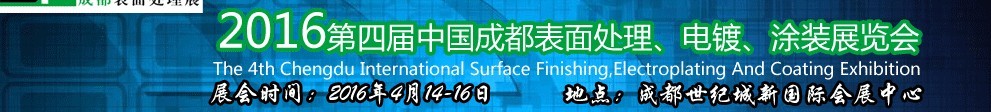 2016第四屆中國成都表面處理、電鍍、涂裝展覽會