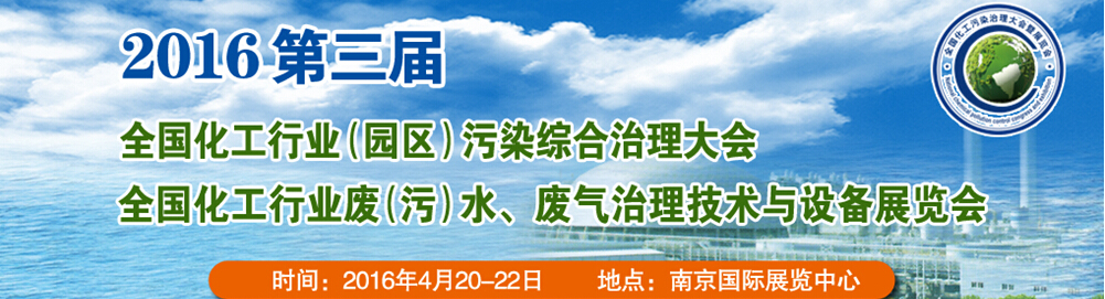 2016第三屆全國(guó)化工行業(yè)廢（污）水、廢氣治理技術(shù)與設(shè)備展覽會(huì)<br>2016第三屆全國(guó)化工行業(yè)（園區(qū)）污染綜合治理大會(huì)