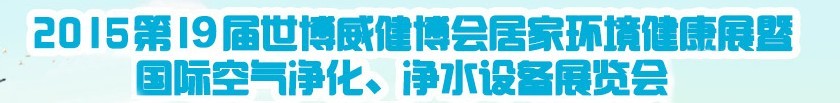 2015第十九屆居家環(huán)境健康展空氣凈化、凈水設備展覽會