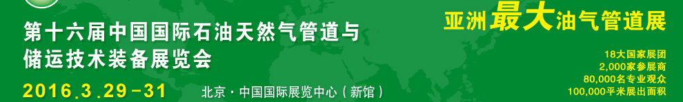 2016第十六屆中國國際石油天然氣管道與儲運(yùn)技術(shù)裝備展覽會(huì)