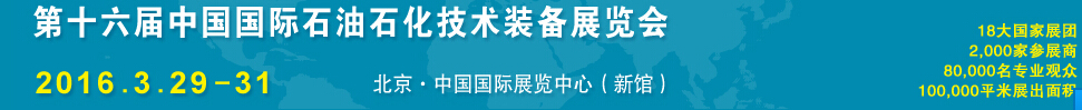 2016第十六屆中國(guó)國(guó)際石油石化技術(shù)裝備展覽會(huì)