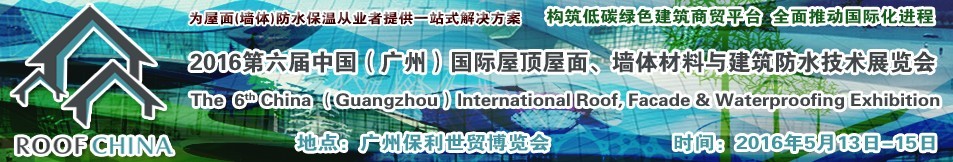 2016第六屆中國(guó)（廣州）國(guó)際屋頂屋面、墻體材料與建筑防水技術(shù)展覽會(huì)