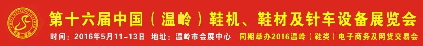 2016第16屆中國（溫嶺）鞋機、鞋材及針車設備展覽會